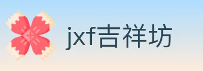 jxf吉祥坊 logo